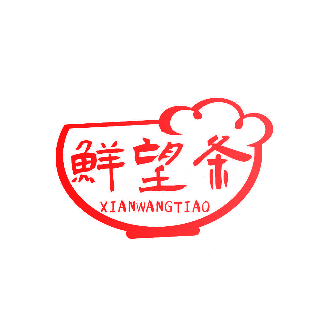 鲜望条
