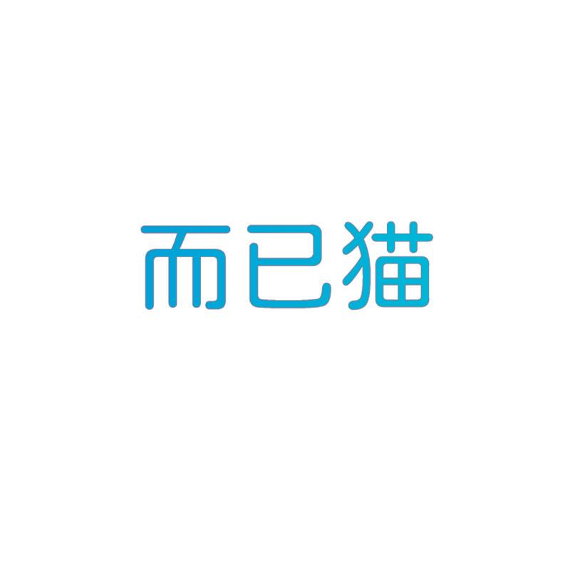 而已猫