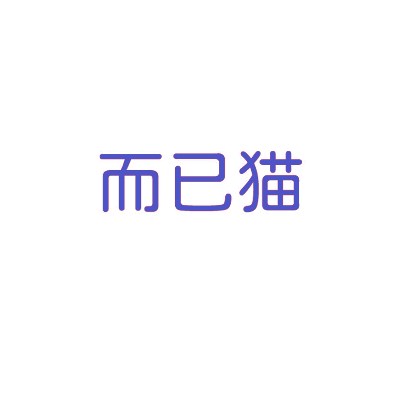 而已猫