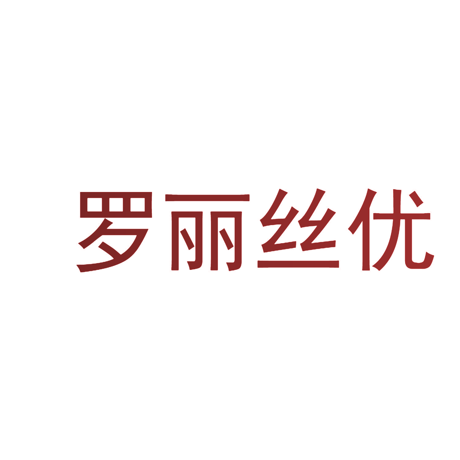 罗丽丝忧