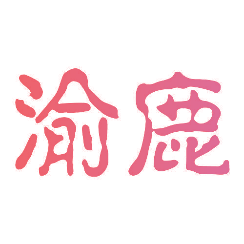渝鹿