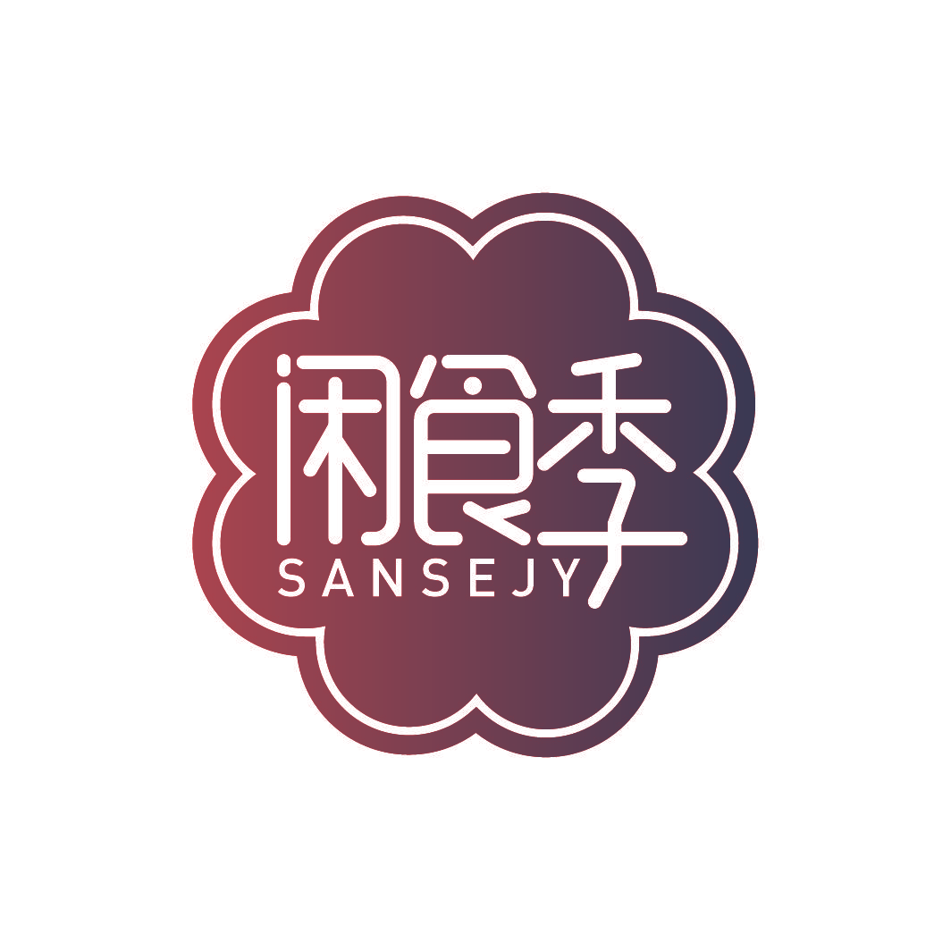 闲食季 SANSEJY