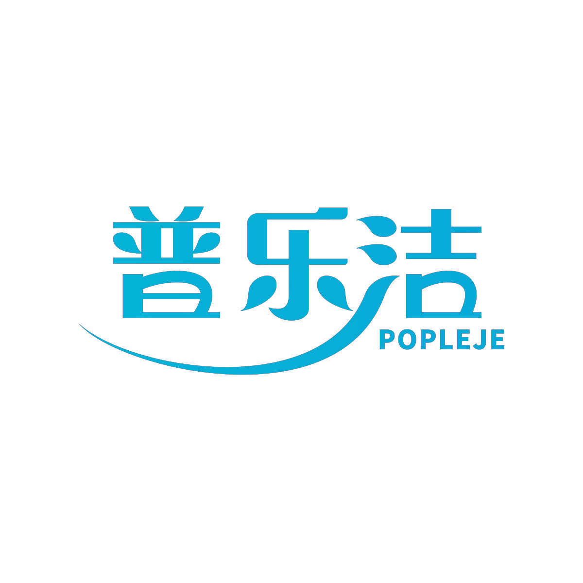 普乐洁 POPLEJE
