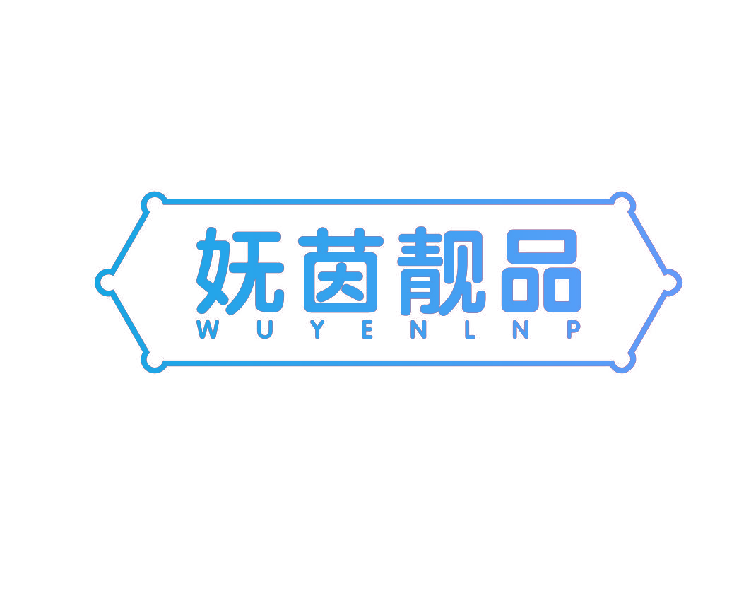 妩茵靓品 WUYENLNP