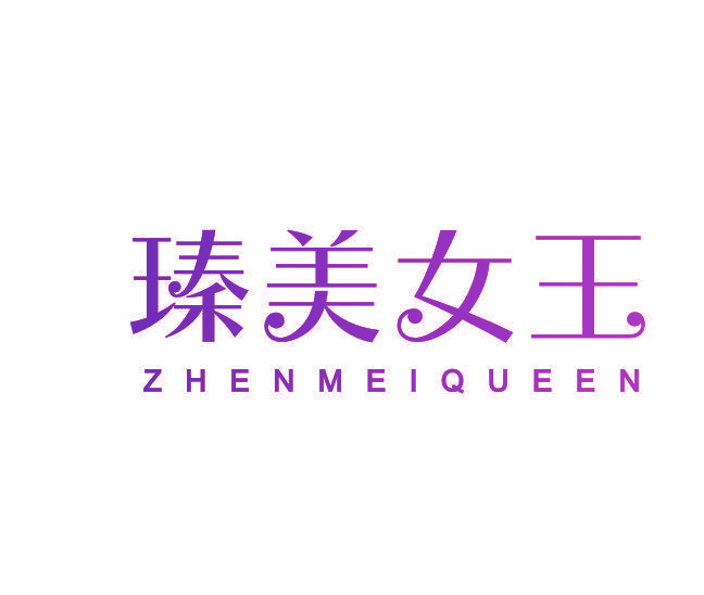 瑧美女王 ZHENMEIQUEEN