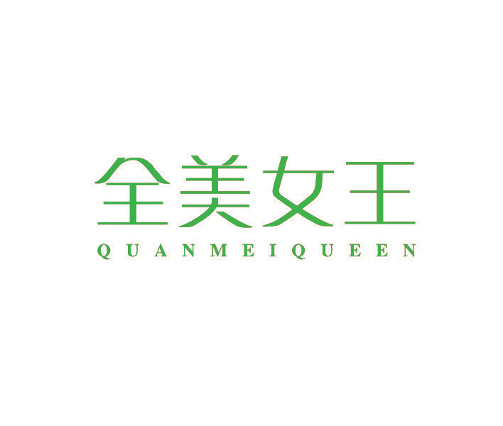 全美女王 QUANMEIQUEEN