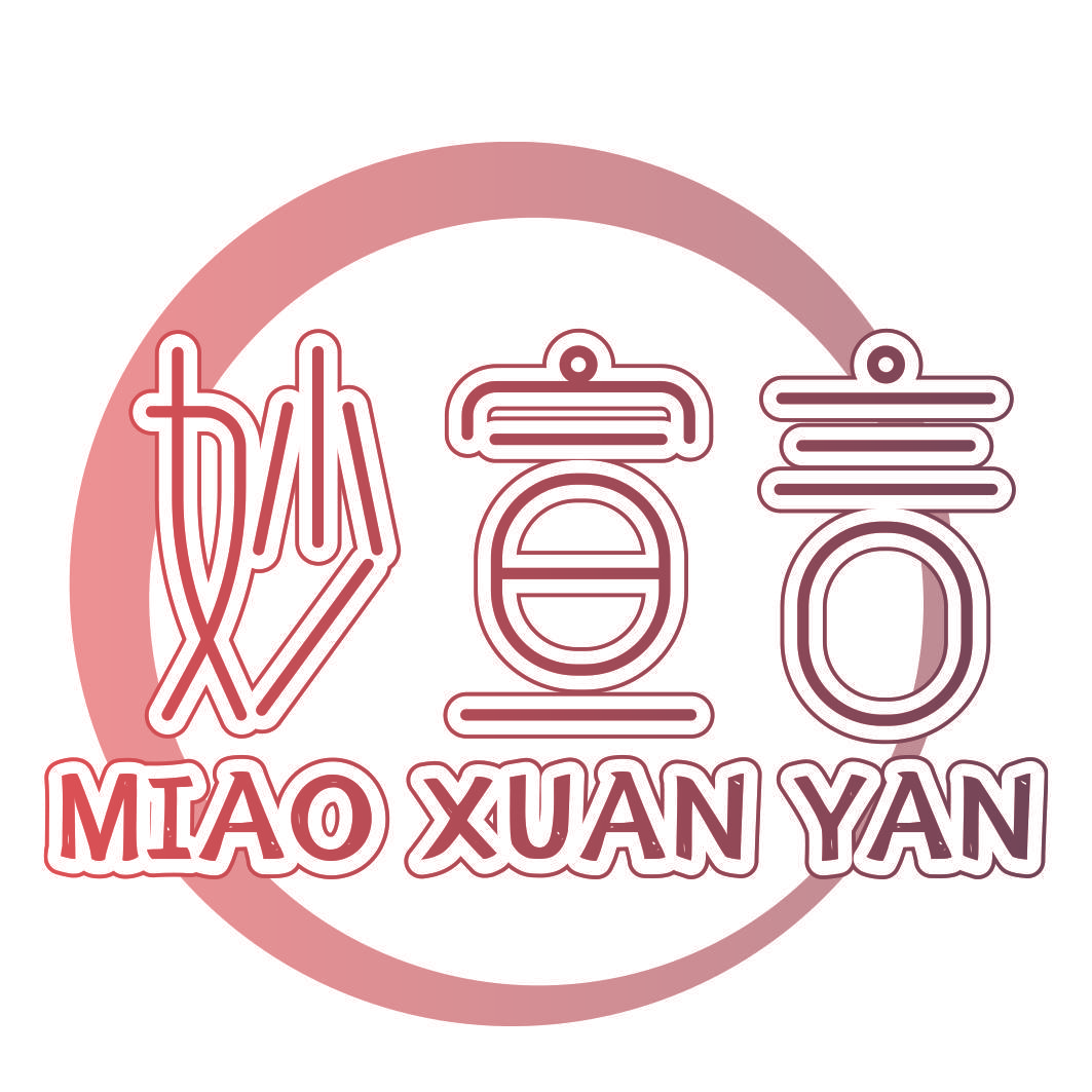 妙宣言