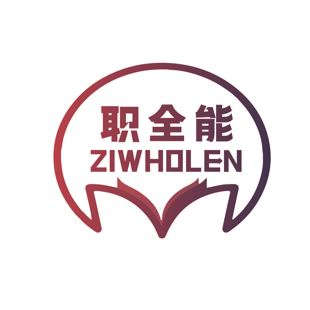 职全能 ZIWHOLEN