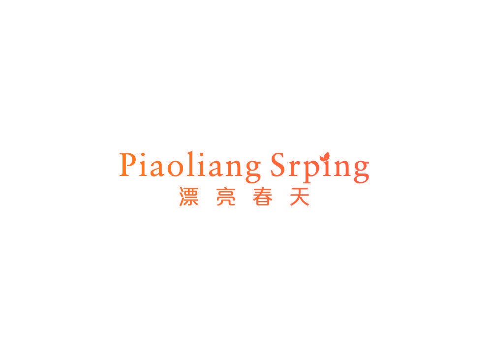 漂亮春天 PIAOLIANG SRPING