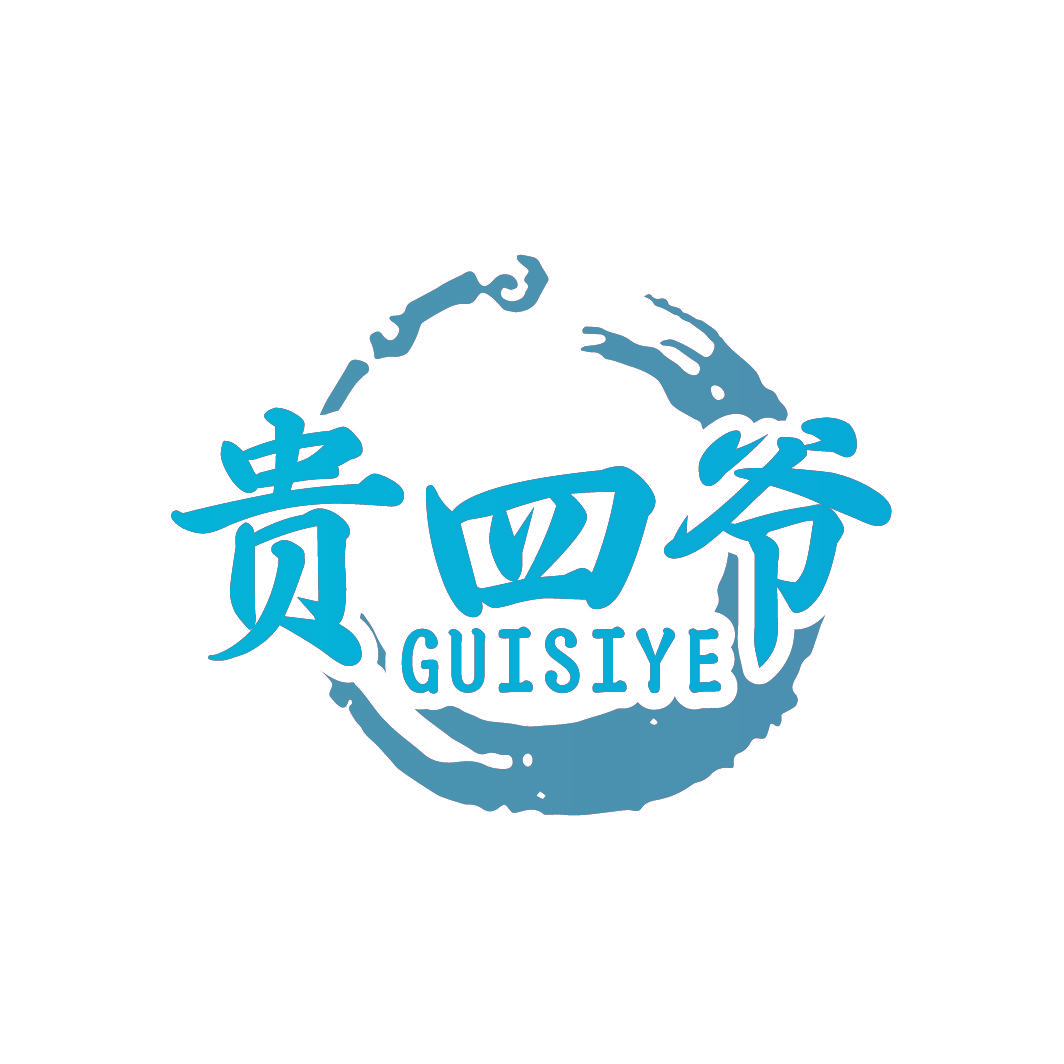 贵四爷
