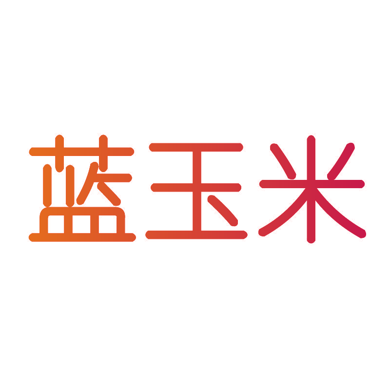 蓝玉米