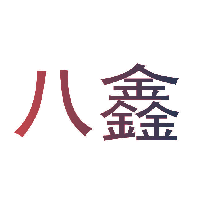 八鑫