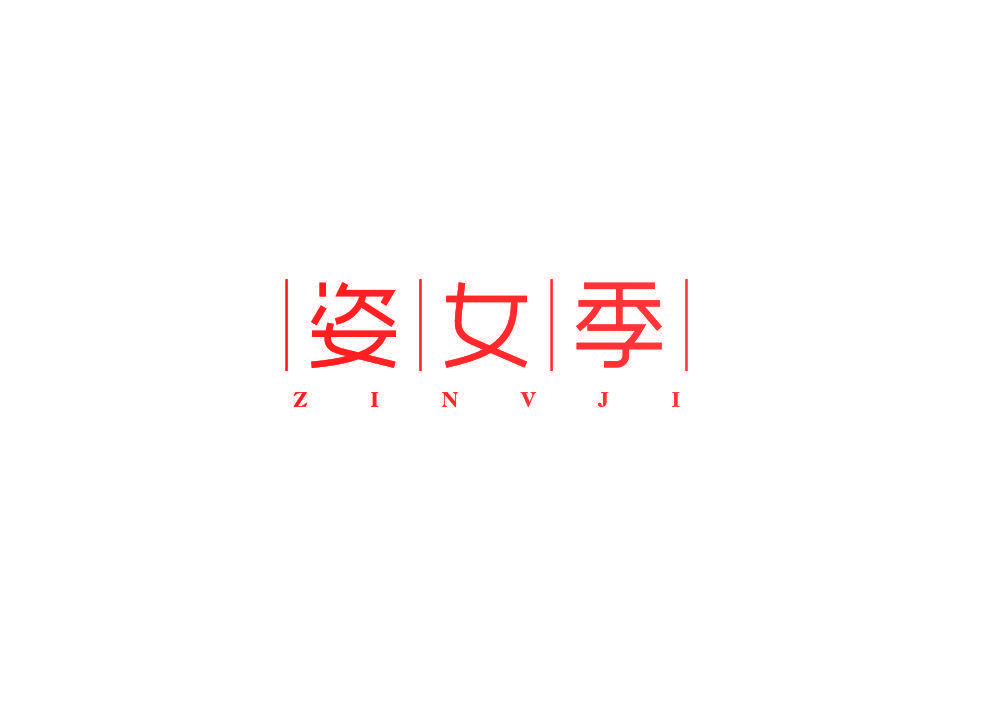 姿女季