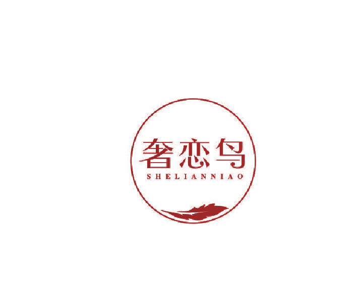 奢恋鸟
