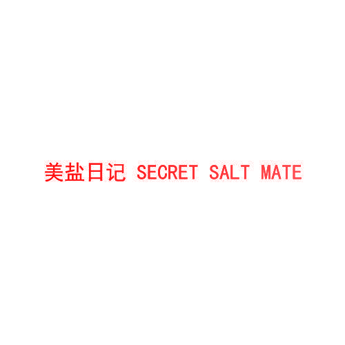 美盐日记 SECRET SALT MATE