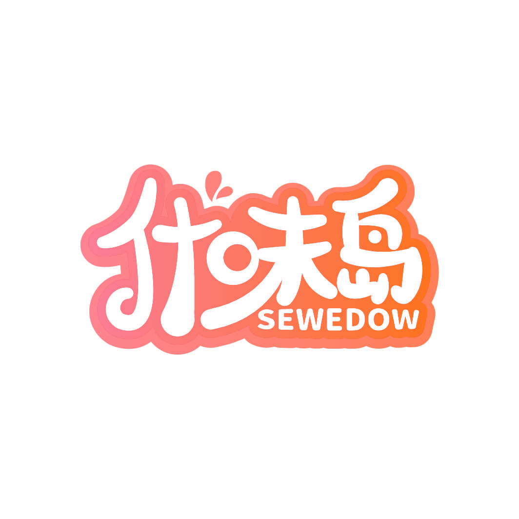 什味岛 SEWEDOW