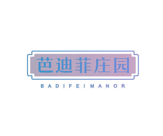 芭迪菲庄园 BADIFEIMANOR