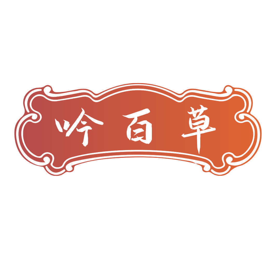 吟百草