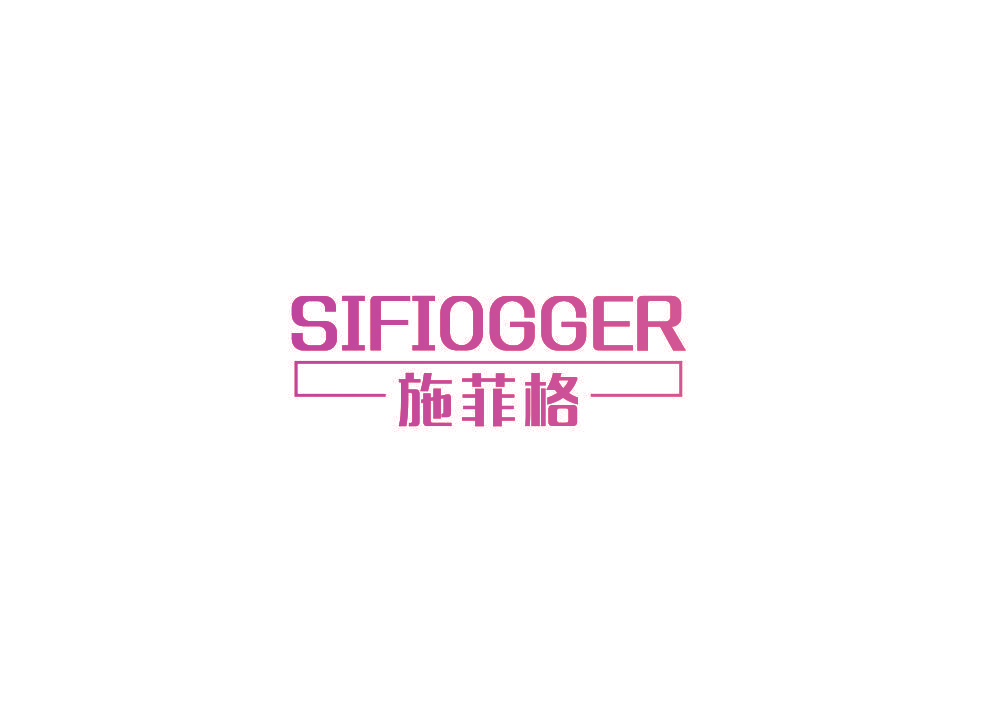 施菲格 SIFIOGGER