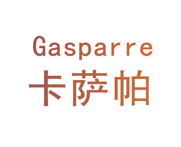卡萨帕 GASPARRE