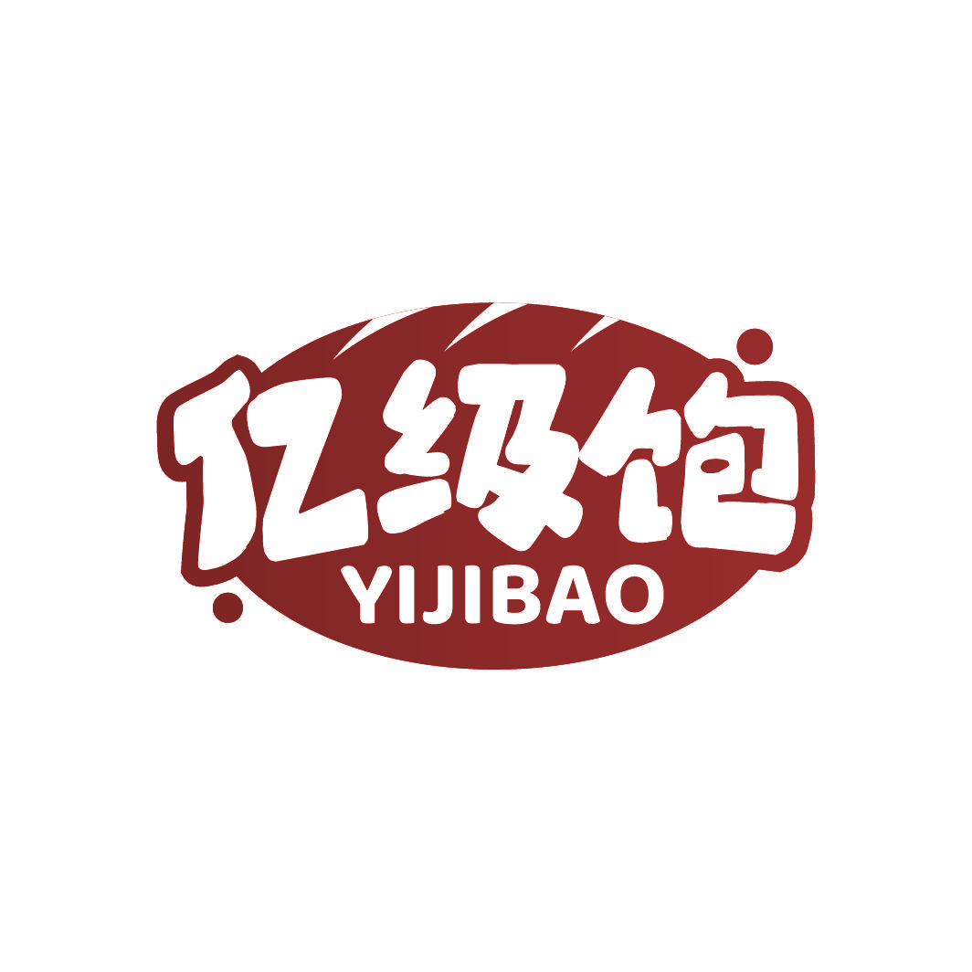 亿级饱