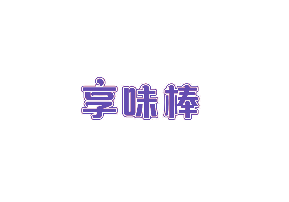享味棒