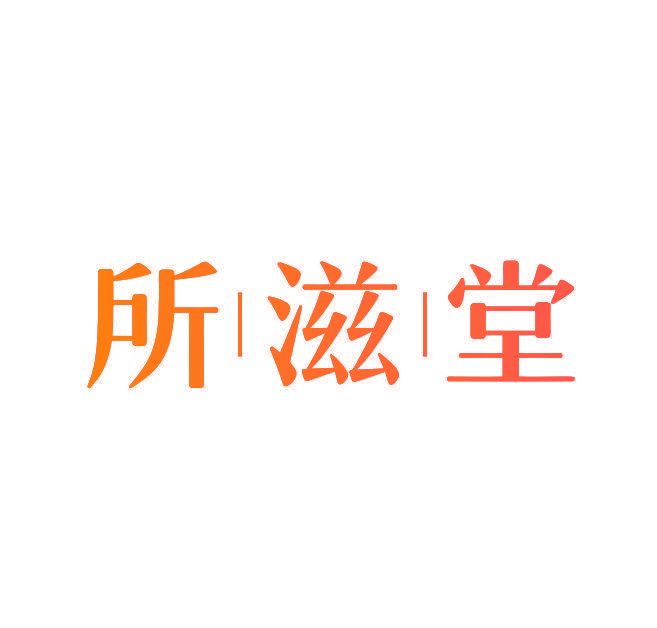 所滋堂