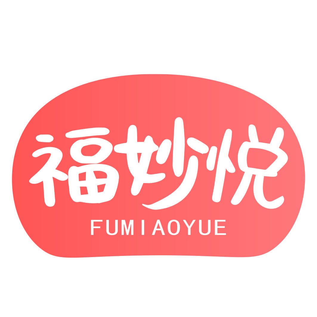 福妙悦