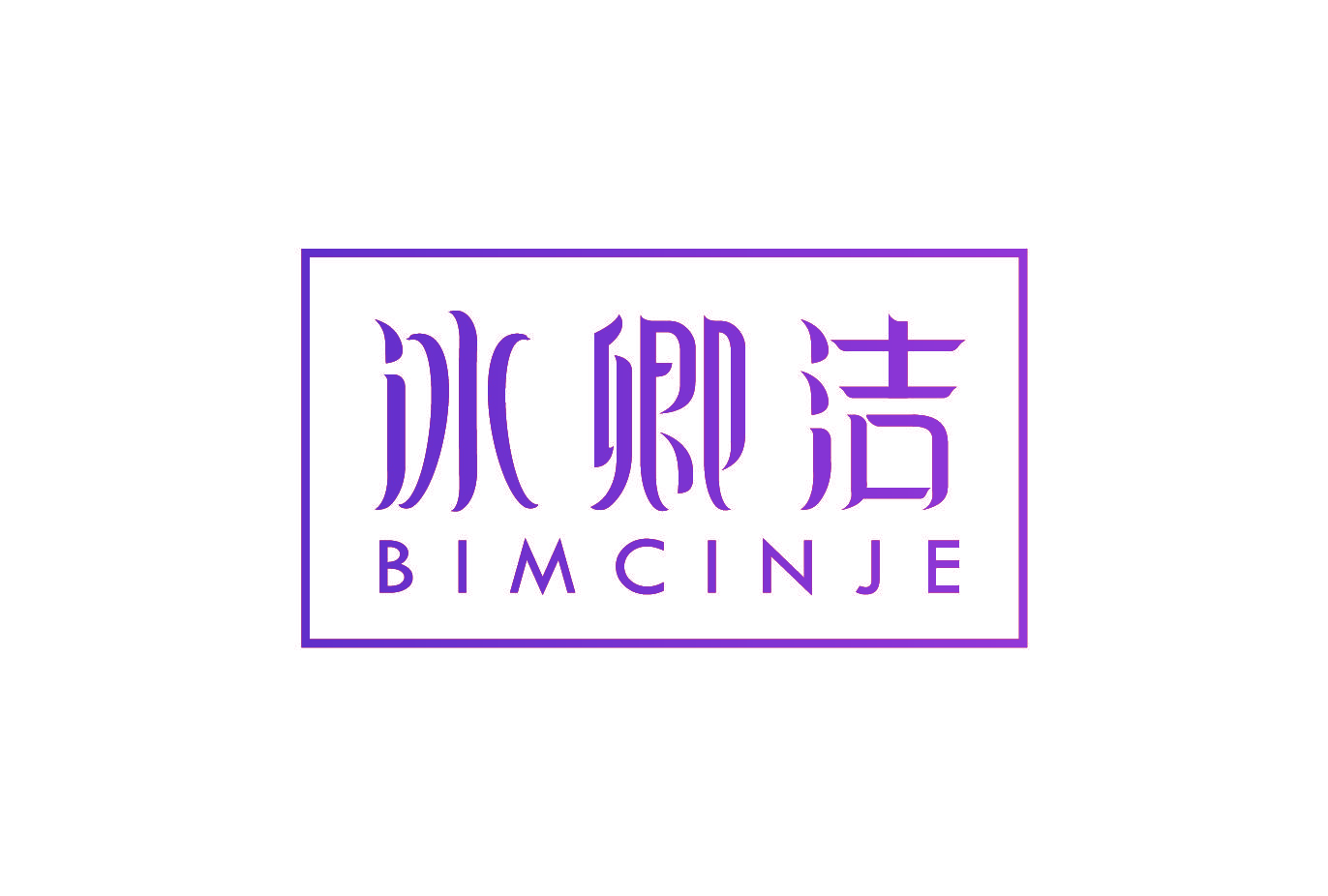 冰卿洁 BIMCINJE