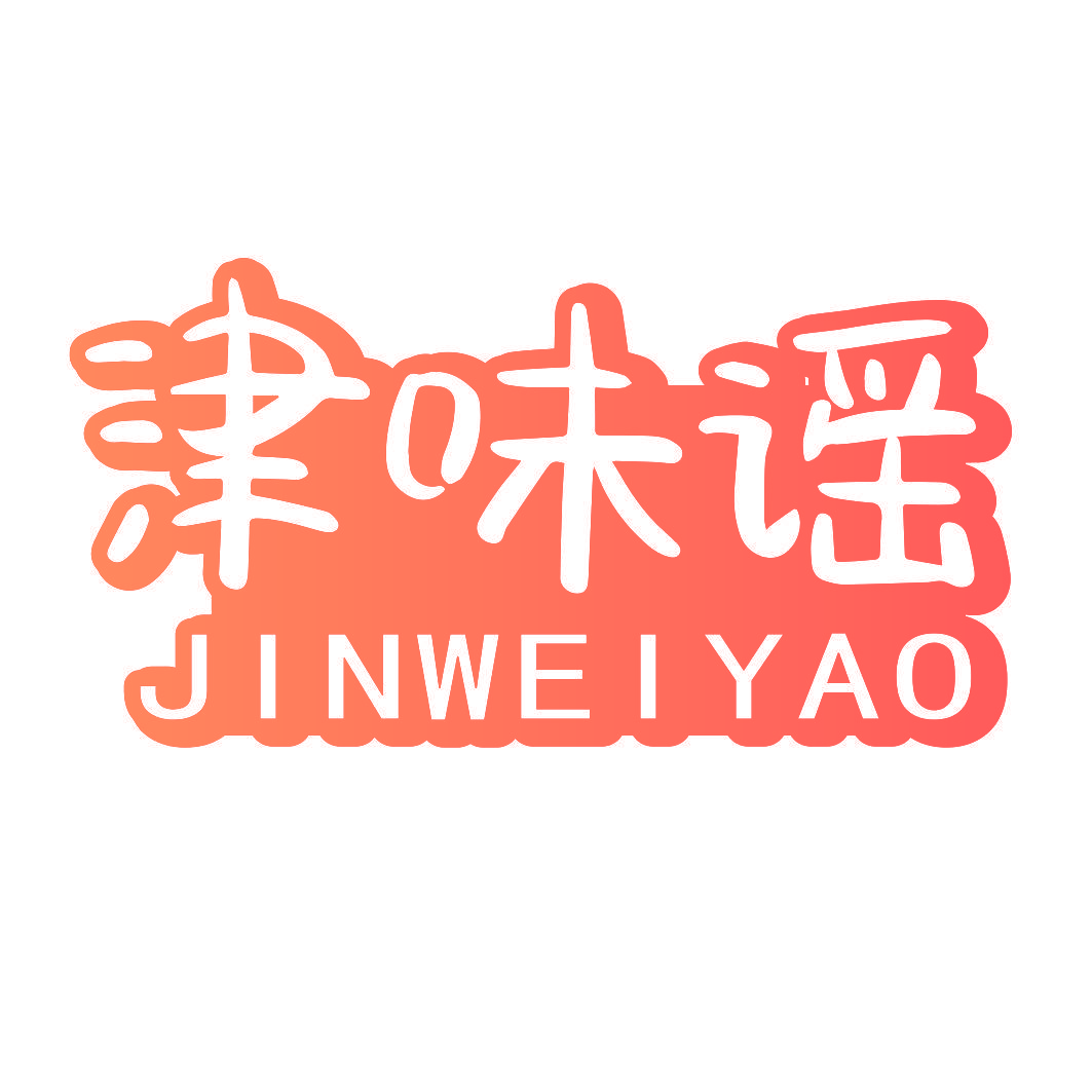 津味谣