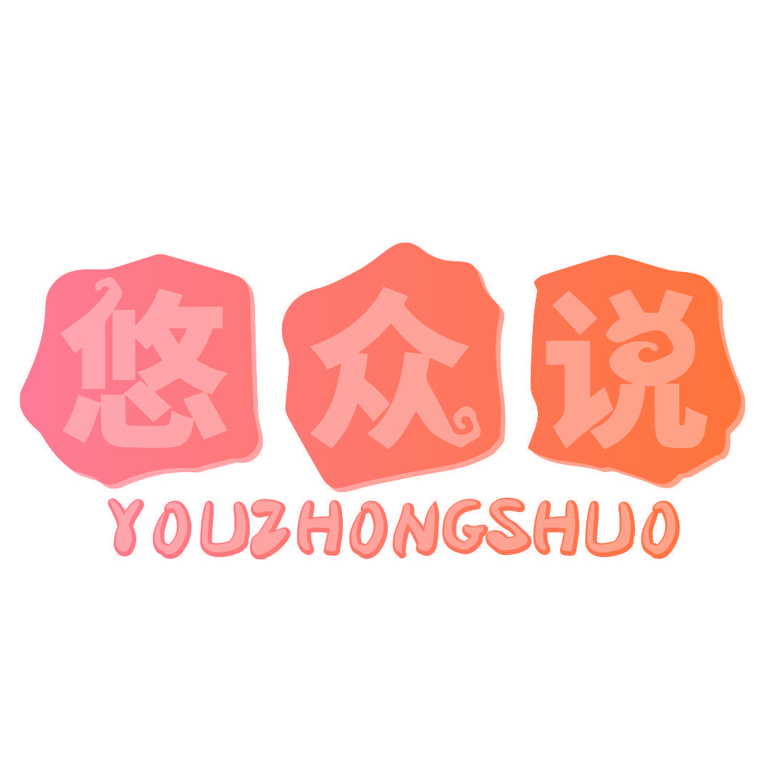 悠众说