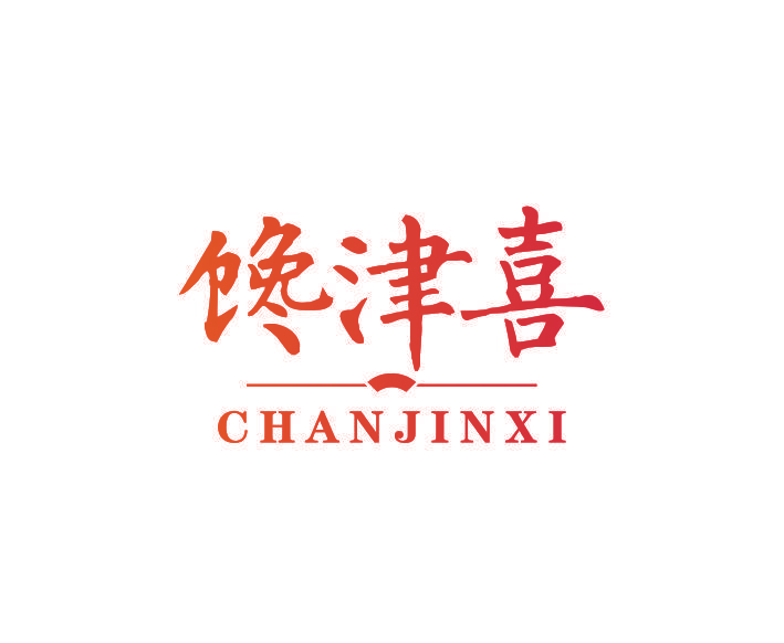 馋津喜