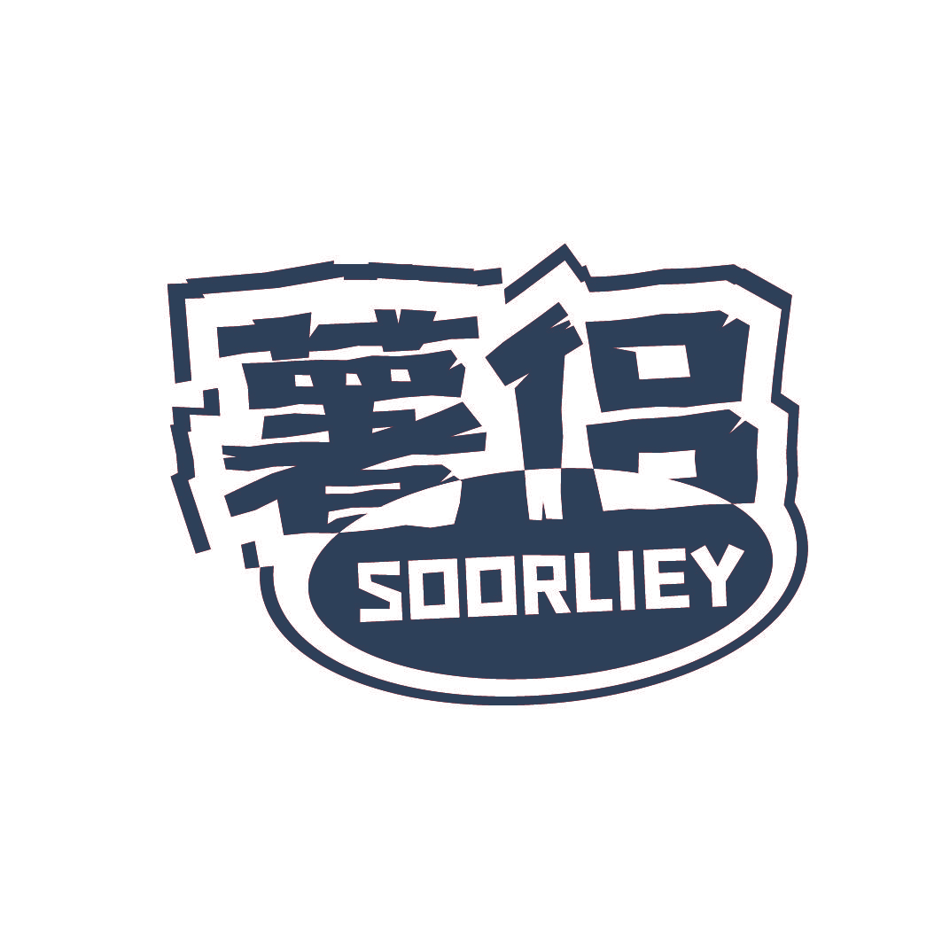 薯侣 SOORLIEY