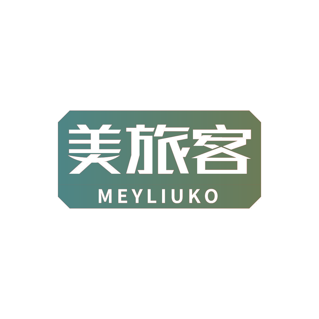 美旅客 MEYLIUKO