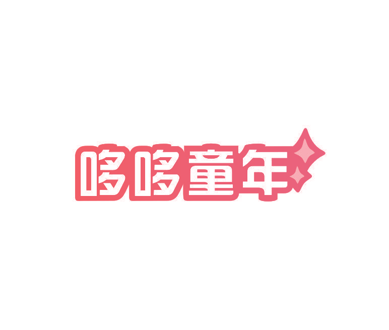 哆哆童年