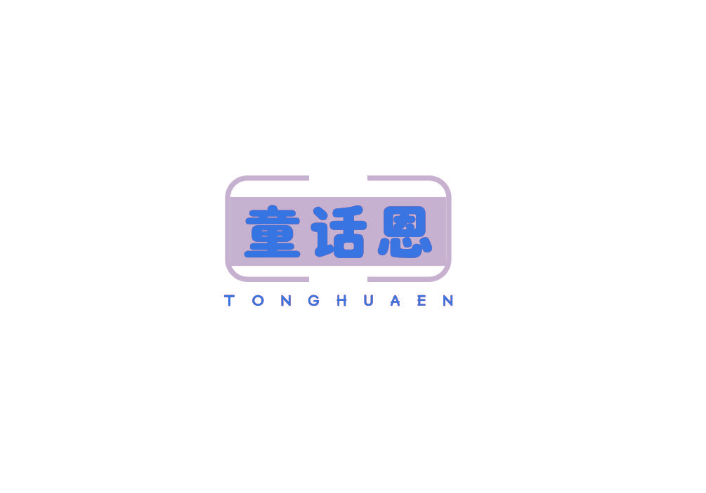 童话恩