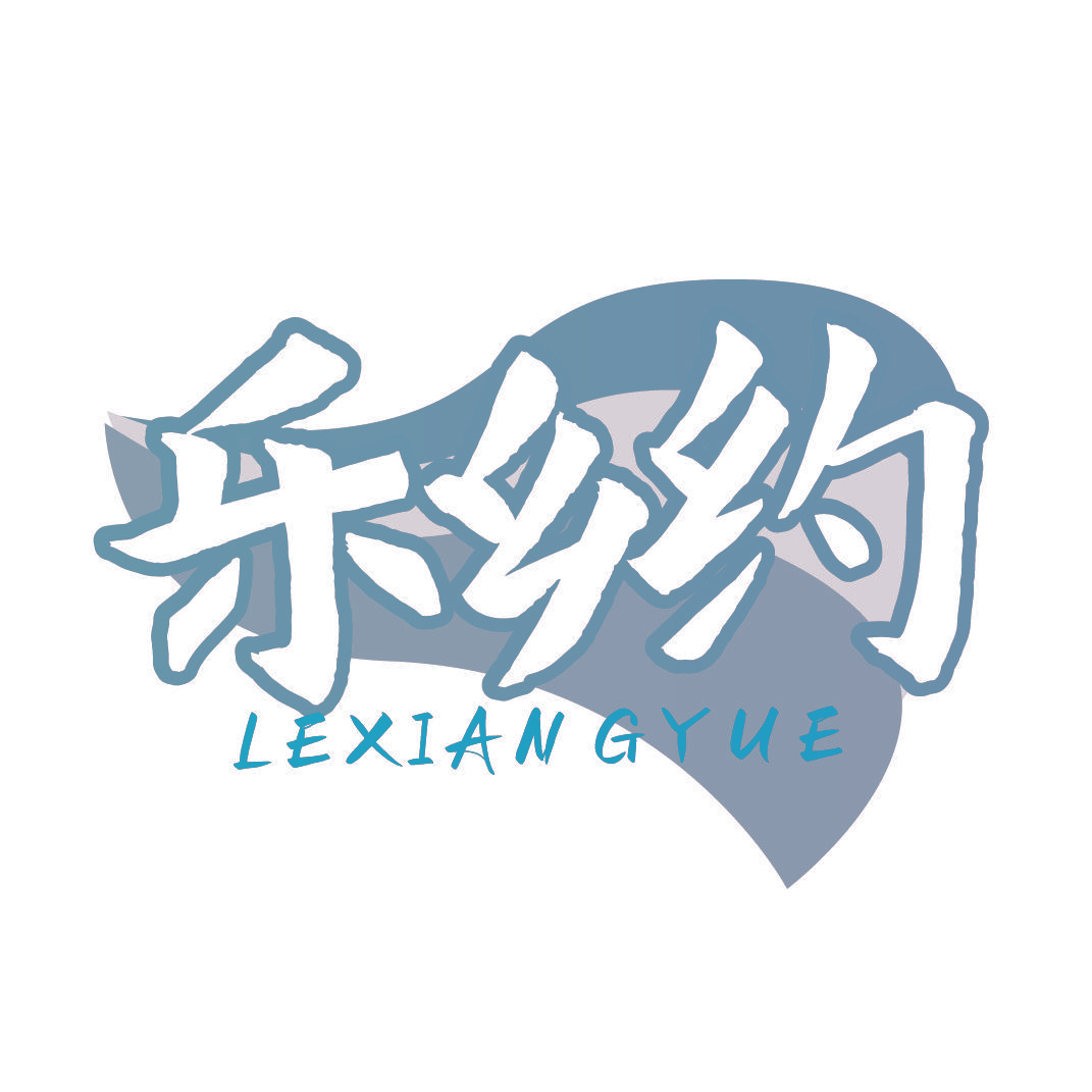 乐乡约