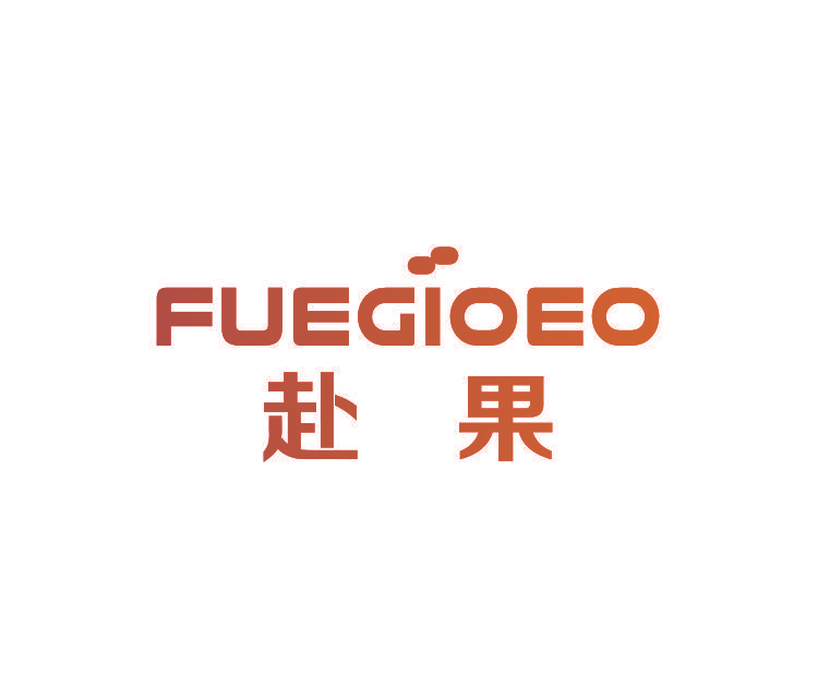 FUEGIOEO 赴果
