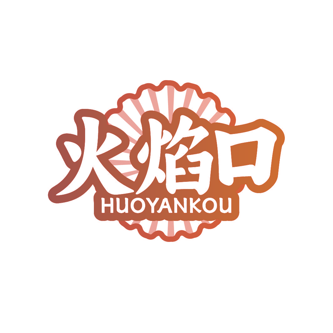 火焰口