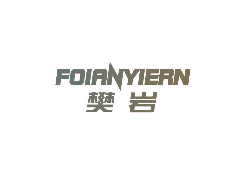 樊岩 FOIANYIERN