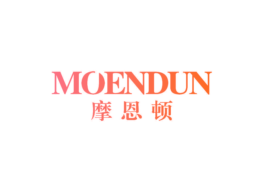 摩恩顿