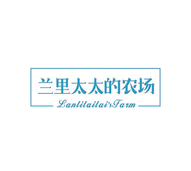 兰里太太的农场 LANLITAITAI'S FARM