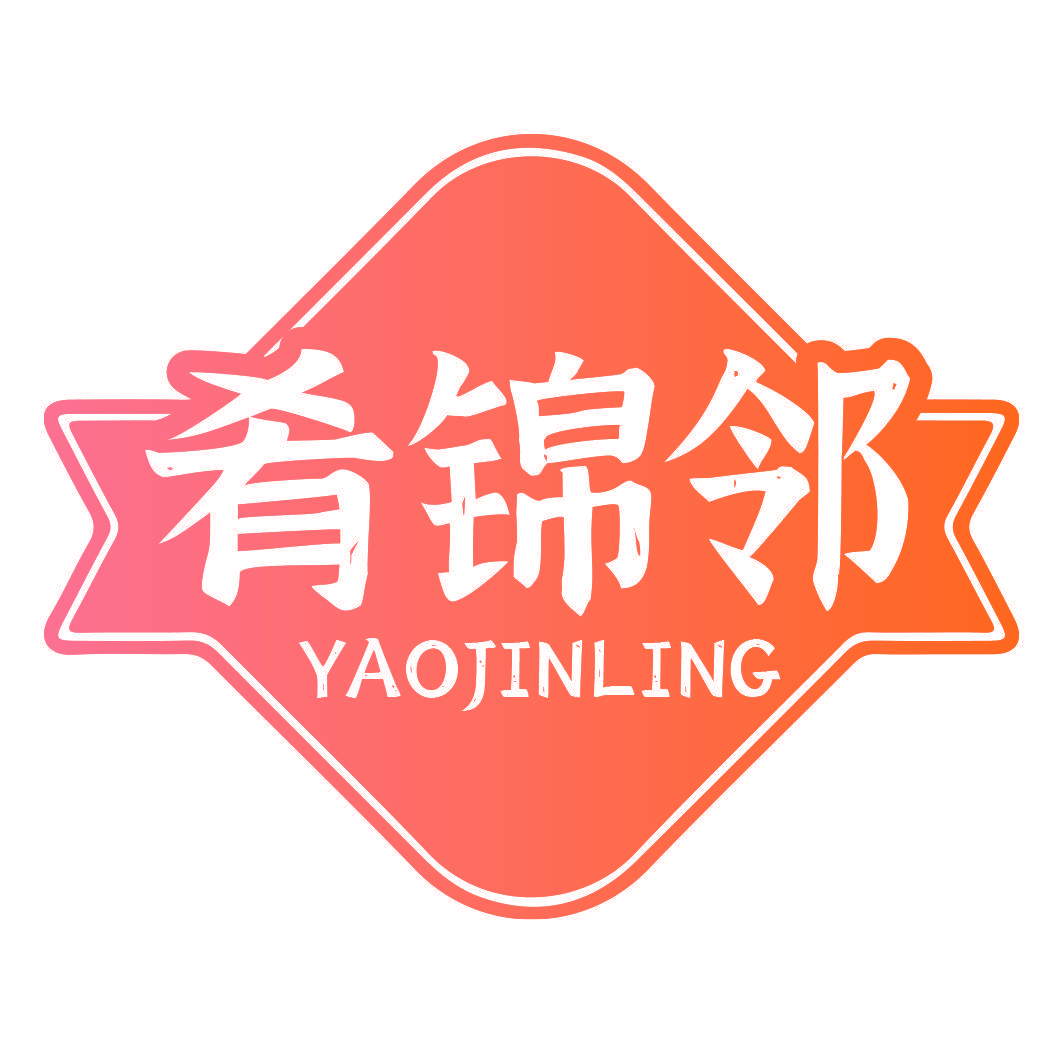 肴锦邻 YAOJINLING