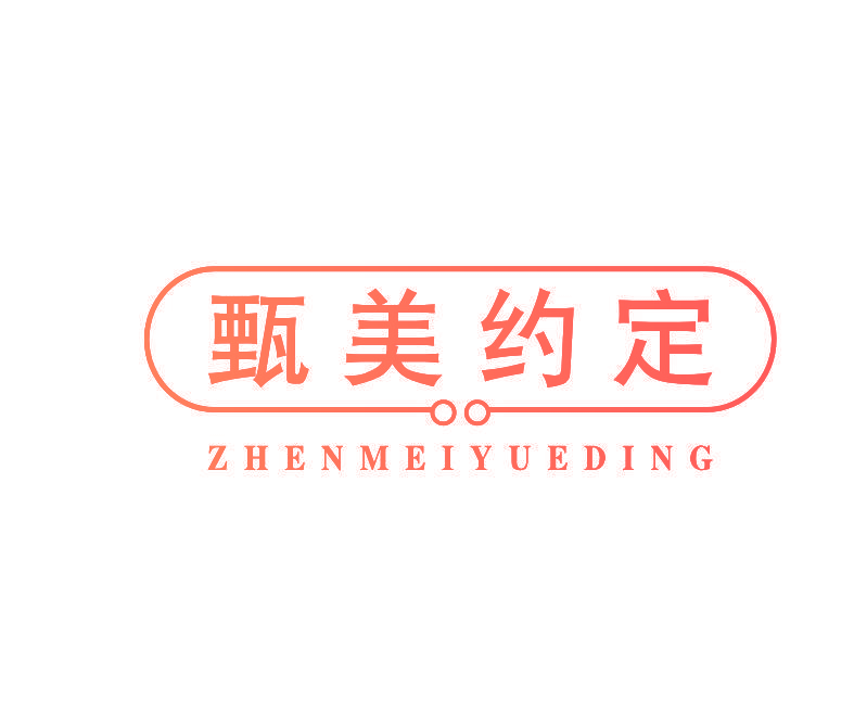 甄美约定