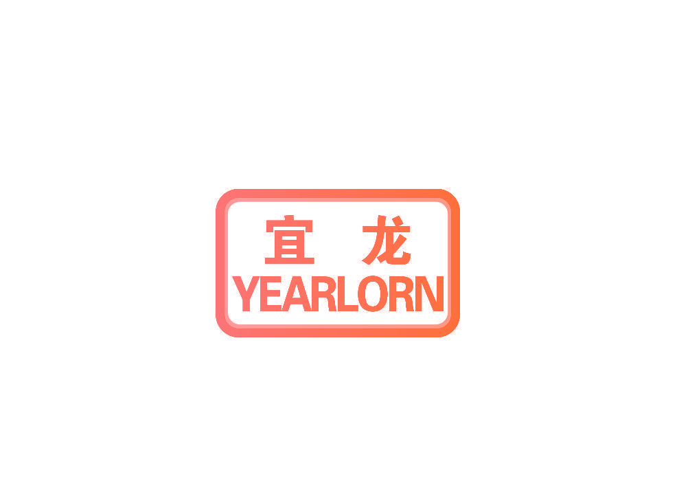 宜龙 YEARLORN