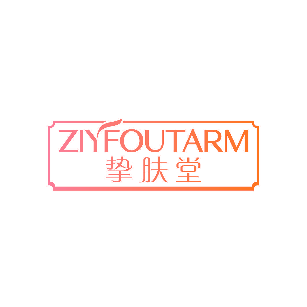 挚肤堂 ZIYFOUTARM