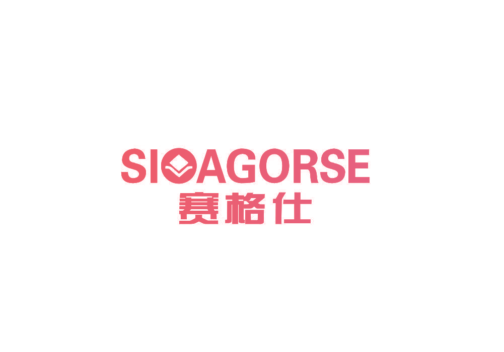 赛格仕 SIOAGORSE