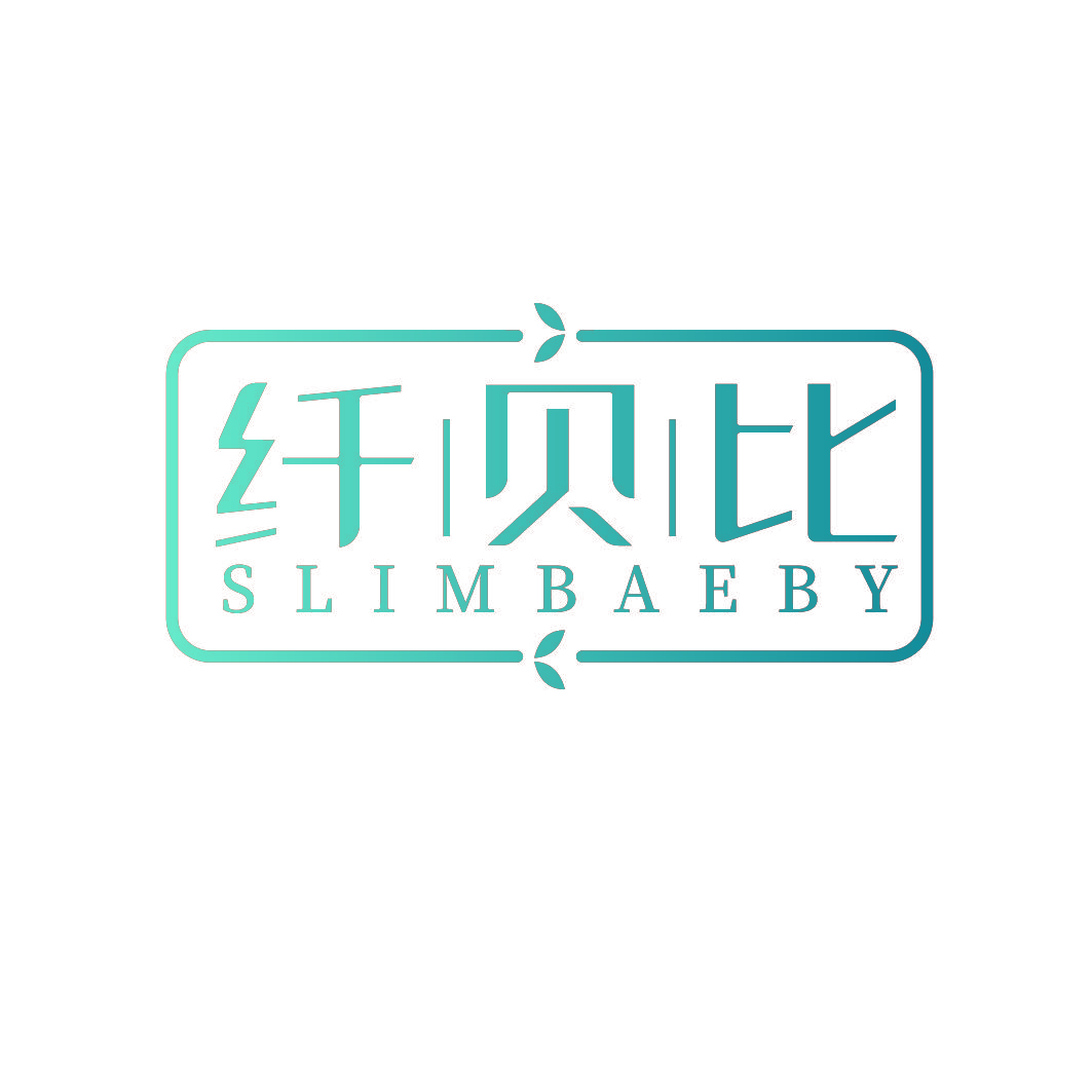 纤贝比 SLIMBAEBY