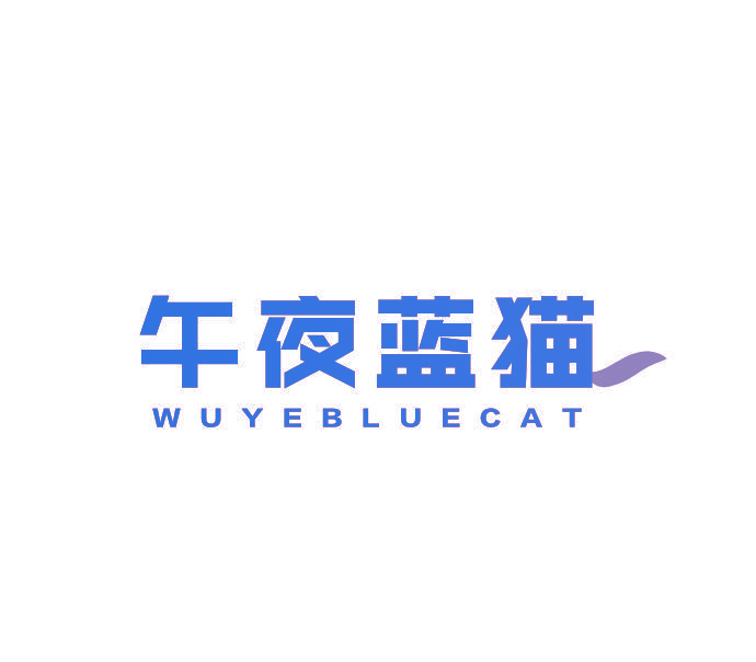 午夜蓝猫 WUYEBLUECAT