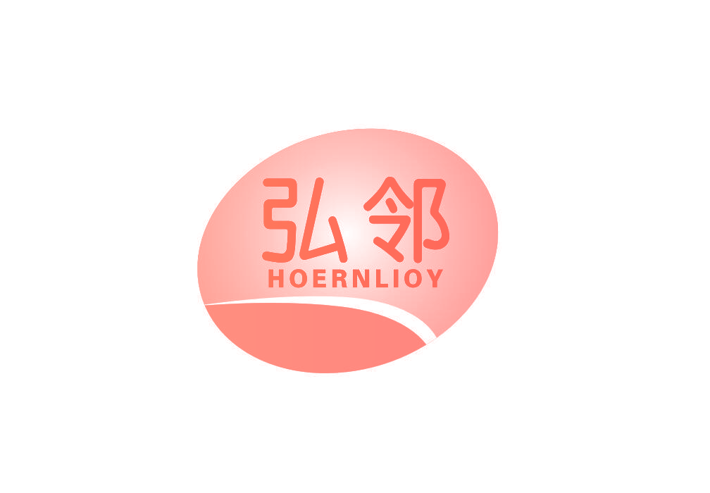弘邻 HOERNLIOY